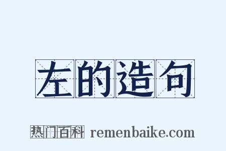 左的造句是什么意思的图片